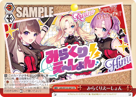 WS】ラブライブ蓮の空「みらくりえーしょん/雅 安養寺 姫芽