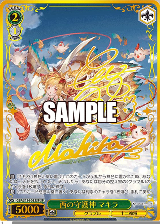 WS】グラブル「南南西の守護神 アニラ」「西野守護神 マキラ」「西北西