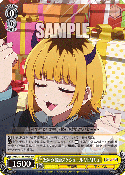 WS】推しの子Vol2「どれにしようかな？MEMちょ」「人気配信者へ