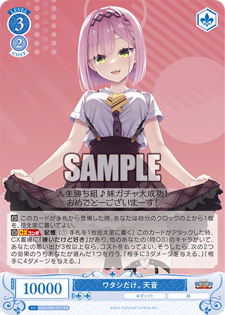 ヴァイスシュヴァルツロゼ ワタシだけ。天音 SSP サイン ゆず