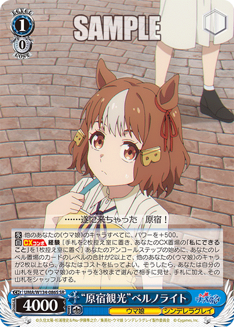 CXチャレンジ ウマ娘 