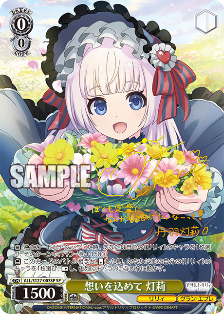 WS】アサリリ ラスバレ「純白に輝くリリィ 叶星」「これまでもこれから