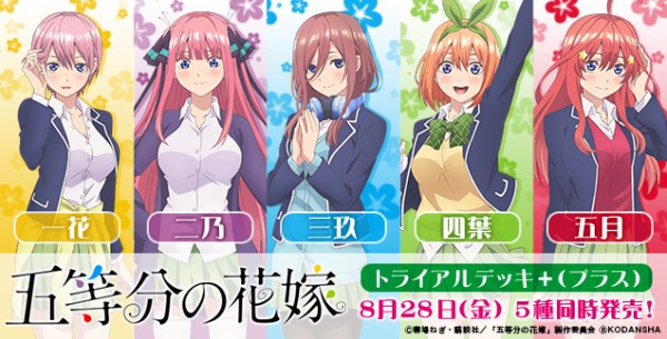 WS】トライアルデッキ＋「五等分の花嫁」5種同時発売決定！ : 豚小屋