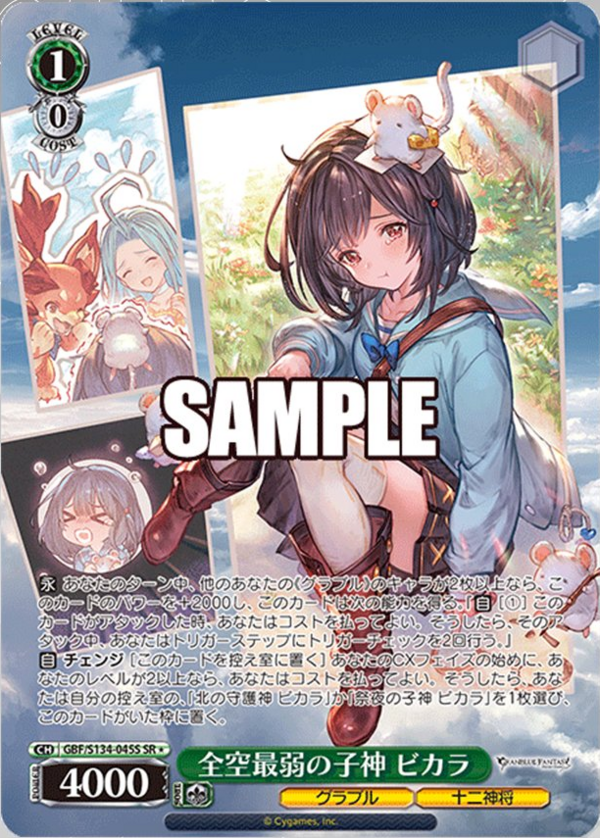 WS】グラブル「北の守護神 ビカラ」「全空最弱の子神 ビカラ」「北北東