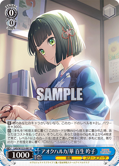 WS】ラブライブ蓮の空「アオクハルカ 乙宗梢」「アオクハルカ 百