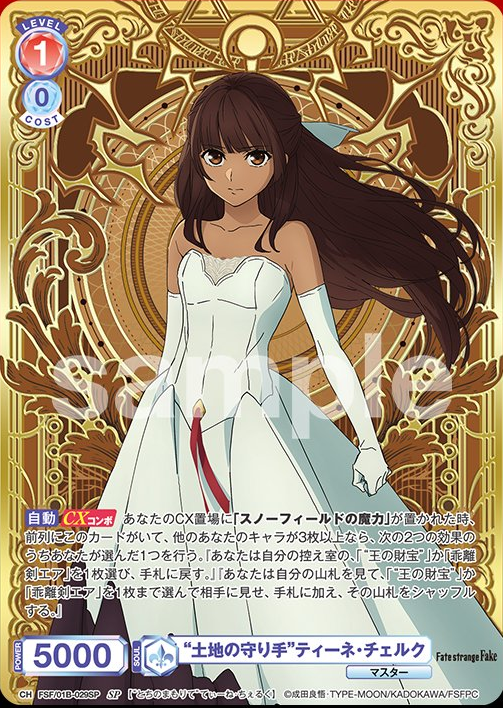 WSB】 Fate/strange Fake「“土地の守り手”ティーネ・チェルク」「王の