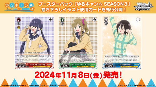 WS】『ゆるキャン△ SEASON3』RR8種含む21種を一挙公開！ : 豚