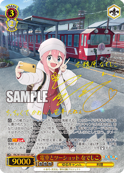 WS】ゆるキャン「電車とツーショット なでしこ」「ダムシチュー