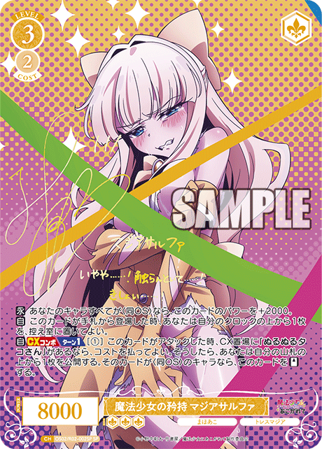 ヴァイスシュヴァルツロゼ】「魔法少女にあこがれて」SEC3種