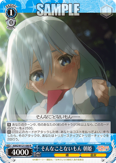 WS】甘神さんちの縁結び「その応援に応えて 朝姫」「そんなこと
