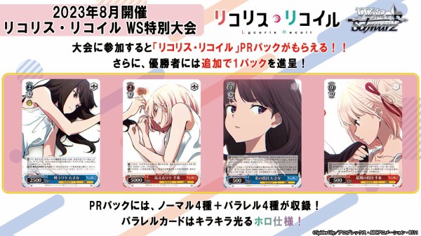 WS】リコリス・リコイル 特別大会 PR4種公開「最期の役目 千束