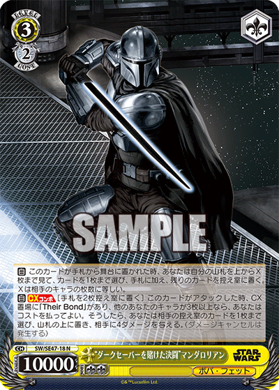 WS】STAR WARS Vol.2「“ダークセーバーを賭けた決闘”マンダ
