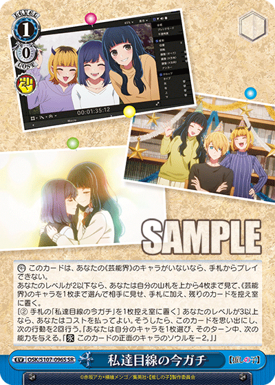 WS】推しの子「私達目線の今ガチ」「恋バナ 鷲見ゆき」「すべて