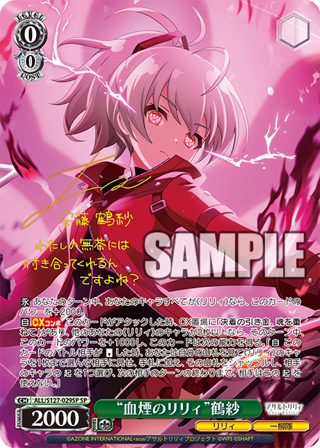 \"血煙のリリィ\"鶴紗　sp サイン　WS アサルトリリィ Last bullet WS】“血煙のリリィ”鶴紗(サイン)【SP】ALL/S127-029SP - C-labo OnlineShop