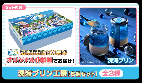 きらり沼津。次の100年へ ラブライブ!サンシャイン カード、化粧箱