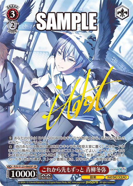 これから先もずっと 青柳冬弥 SP サイン ヴァイス プロセカ SP 胸に