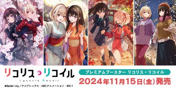 ヴァイスシュヴァルツよりプレミアムブースター「リコリス