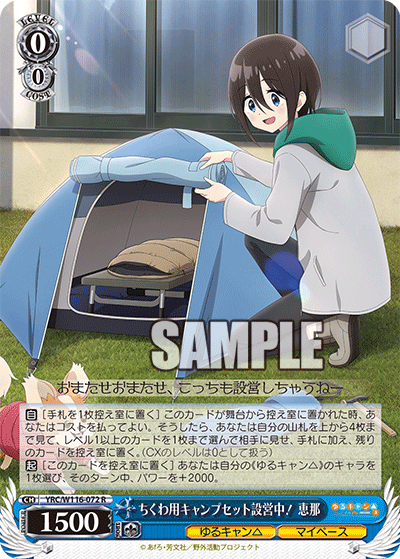 最上の品質な WS】ゆるキャン△「ちくわ用キャンプセット設営中！恵那」「春の ヴァイスシュヴァルツ
