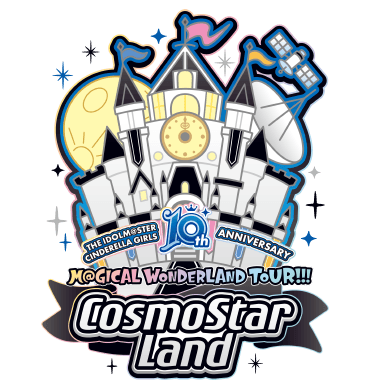デレマス 愛知公演 Cosmostar Land 君 ボイジャー 星環世界 無重力シャトル 空想探査計画 さよならアンドロメダ が確定 本田未央ちゃん応援まとめ速報