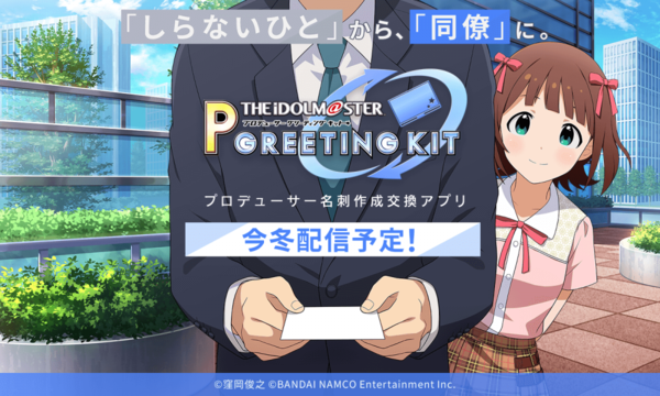 アイドルマスター プロデューサー グリーティングキット サービスの詳細を発表 本田未央ちゃん応援まとめ速報