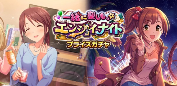 モバマス 三船美優 五十嵐響子 一緒に楽しもっエンジョイナイト プライズガチャ開始 本田未央ちゃん応援まとめ速報