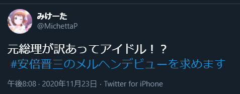朗報 工藤忍代理筆頭p 安倍晋三のメルヘンデビューを求めます を流行らせてしまう アイマス三昧 本田未央ちゃん応援まとめ速報