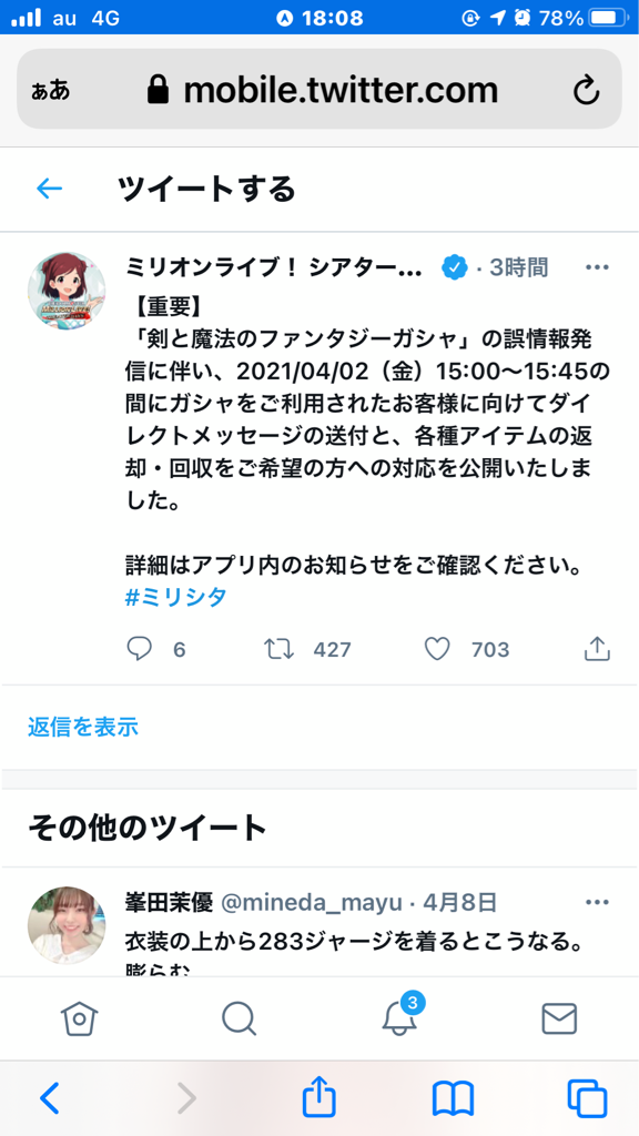 悲報 ミリオンライブ限定星梨花を告知したのに恒常ssrだったことのお詫び 優良誤認を招いたとしてtwitterと5chで総叩きにあってしまう 本田未央ちゃん応援まとめ速報