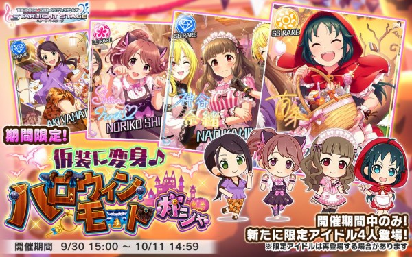 デレステ 9月末限定ハロウィンモードガシャ本日15時終了 本田未央ちゃん応援まとめ速報