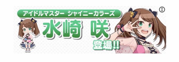ポプマス シャニマスの水崎咲ちゃんを広告に登場させてしまう 本田未央ちゃん応援まとめ速報
