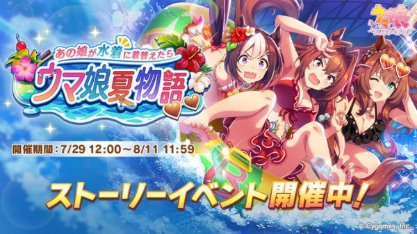 ウマ娘 史実再現 ウマ娘夏物語 月末ガチャ 3スペシャルウィーク 水着 3マルゼンスキー 水着 Ssrスイープトウショウ Ssrウイニングチケット開始 本田未央ちゃん応援まとめ速報