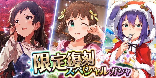 ミリシタ 12 29本日12時より復刻ガチャ告知 15時よりガチャ切り替え 本田未央ちゃん応援まとめ速報