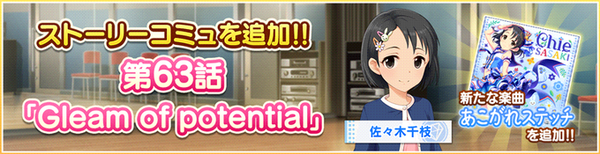 デレステ 佐々木千枝 ストーリーコミュ第63話 Gleam Of Potential を見ていく 本田未央ちゃん応援まとめ速報