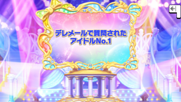 デレステ デレメール質問多かったアイドル ゲーセンで一番メダル稼がれたミニゲーム 本田未央ちゃん応援まとめ速報 デレステ デレメール質問多かったアイドル ゲーセンで一番メダル稼がれたミニゲーム 本田未央ちゃん応援まとめ速報