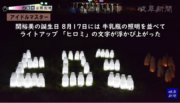 デレマス 岐阜新聞 関広見icが関裕美pの聖地になってる 関牛乳 商品作ったら買ってくれた 本田未央ちゃん応援まとめ速報