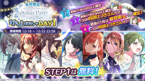 初回10連無料 シャニマス 有償限定 Xmas Party Silent Night 打ち上げガシャ Day1 限定リセマラ 本田未央ちゃん応援まとめ速報