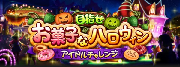 モバマス 目指せ お菓子なハロウィン アイドルチャレンジ復刻 告知 上位報酬 椎名法子 本田未央ちゃん応援まとめ速報