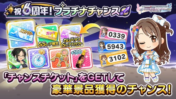 デレステ 祝6周年 プラチナチャンス グラブルのおかげで5等確定 スタドリ100 個 Ssレア確定チケット 1 スタトレ 1 ジュエル800個 ヘイトクジは魂の殺人 本田未央ちゃん応援まとめ速報