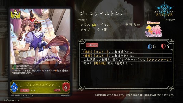エボルヴ】ウマ娘EXコラボパック「ジェンティルドンナ」7/7/7