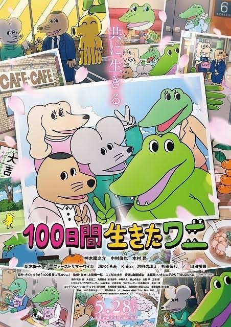 映画 100日間生きたワニ 歴史的大爆死 100日もたずに公開終了か 東宝配給作品の中で最低の成績 ポプマスより判断が早い 本田未央ちゃん応援まとめ速報