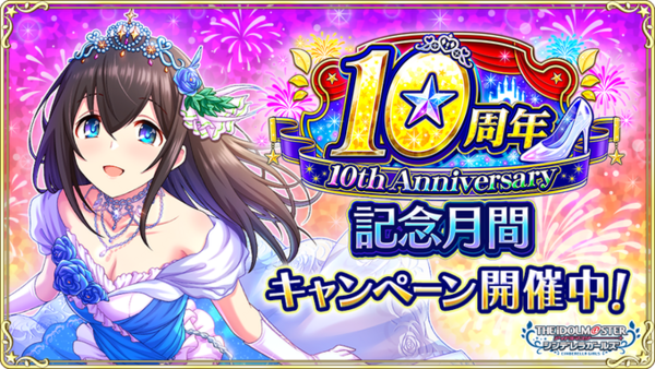 モバマス 10周年記念月間 第二弾開始 本田未央ちゃん応援まとめ速報