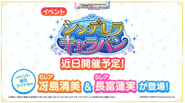 デレステ シンデレラキャラバン予告 冴島清美 長富蓮実 本田未央ちゃん応援まとめ速報