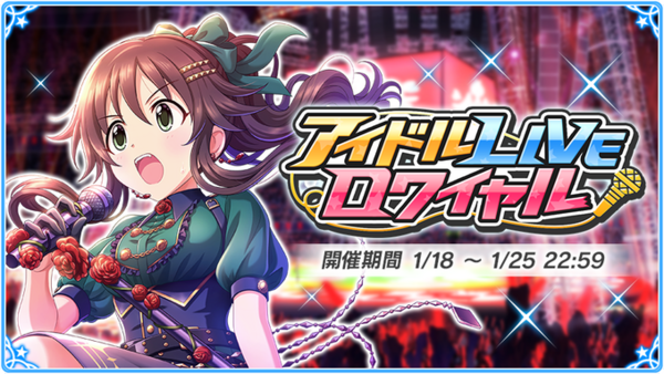 姫川ロワ2回目 第49回アイドルliveロワイヤル 本田未央ちゃん応援まとめ速報