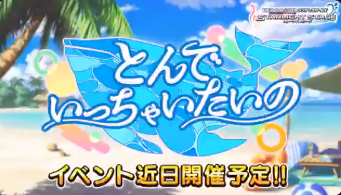 デレステ 月末アタポン とんでいっちゃいたいの 告知 三村かな子 宮本フレデリカ 本田未央ちゃん応援まとめ速報