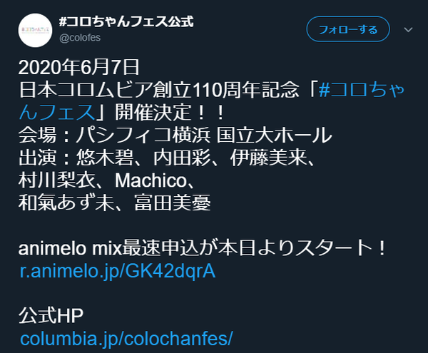 日本コロムビア創立110周年記念 デレマス声優から片桐早苗 コロちゃんフェス 本田未央ちゃん応援まとめ速報