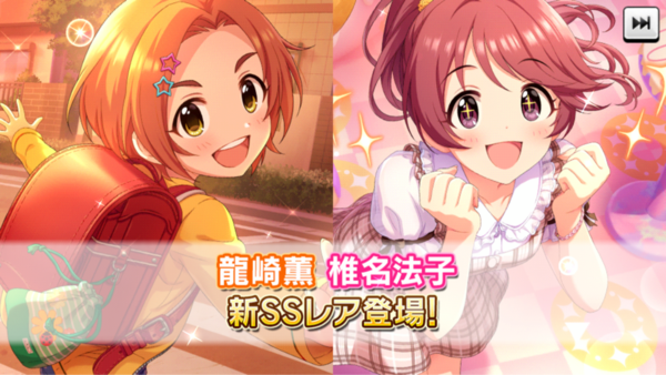 デレステ 恒常追加 龍崎薫11高daフリックアクト 椎名法子9高チューニング 愛野渚sr9高コンセ 本田未央ちゃん応援まとめ速報