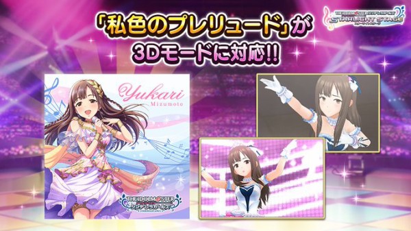 デレステ 水本ゆかりソロ 私色プレリュード 3d実装 本田未央ちゃん応援まとめ速報