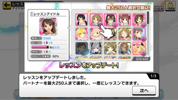 デレステ レッスン機能をアップデート 最大選択人数250人 一度に特技lvが複数上がる 本田未央ちゃん応援まとめ速報