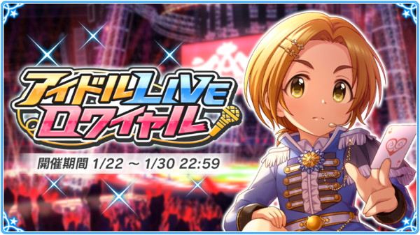 龍崎薫ロワ 第39回アイドルliveロワイヤル フルパワー編成1000位予定 本田未央ちゃん応援まとめ速報