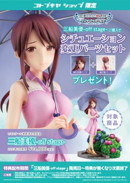 デレマス 美優は卑しいフィギュアよ 三船美優 Off Stage が受注開始 本田未央ちゃん応援まとめ速報