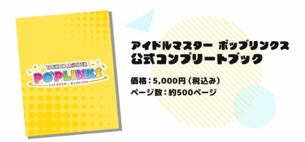 絶品】 アイドルマスター ポップリンクス 公式コンプリートブック kead.al